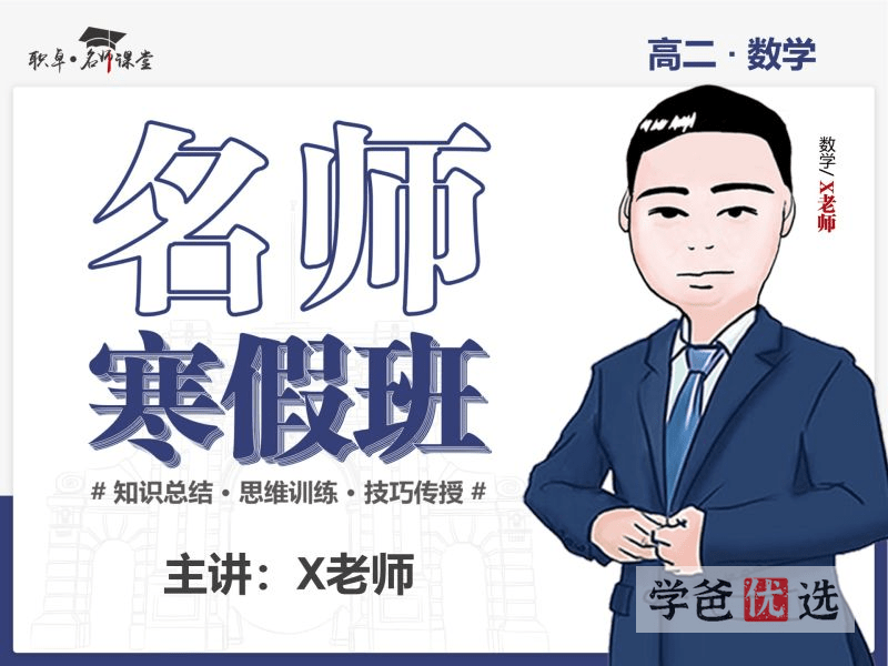 【001508】【高中数学】解涛：高二数学23寒（10讲已完结）职卓名师课堂-学爸优选