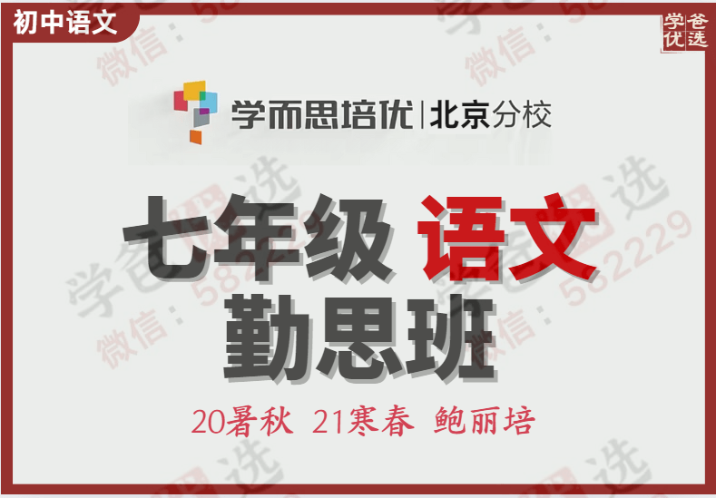 【000150】【初中语文】学而思培优：初一语文勤思班（北京）鲍丽培-学爸优选