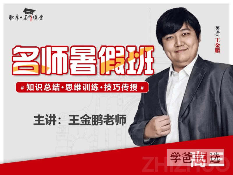 【001510】【高中英语】王金鹏：高三英语23暑（10讲已完结）职卓名师课堂-学爸优选