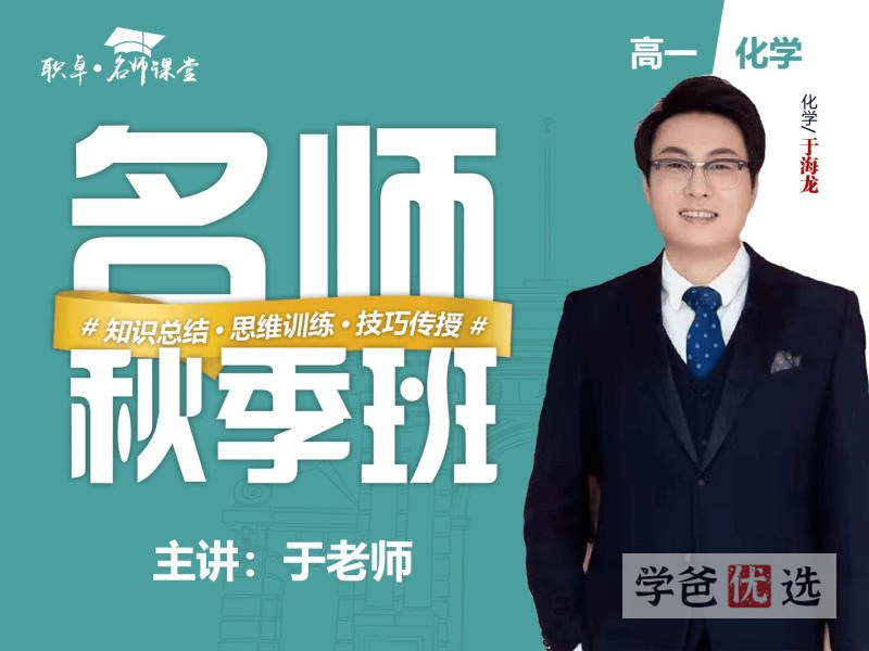【001512】【高中化学】于海龙：高一化学23寒（10讲已完结）职卓名师课堂-学爸优选