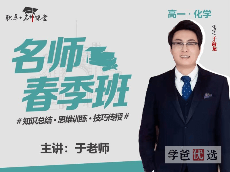 【001513】【高中化学】于海龙：高一化学23春（18讲已完结）职卓名师课堂-学爸优选