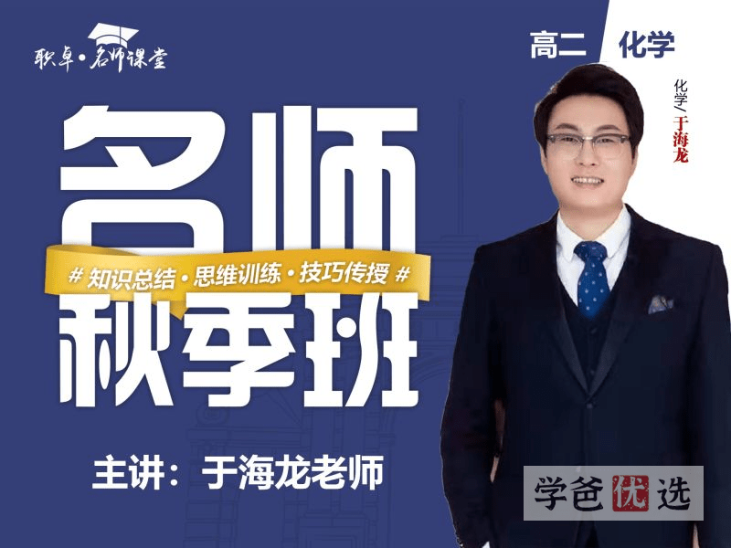 【001514】【高中化学】于海龙：高二化学22秋（17讲已完结）职卓名师课堂-学爸优选