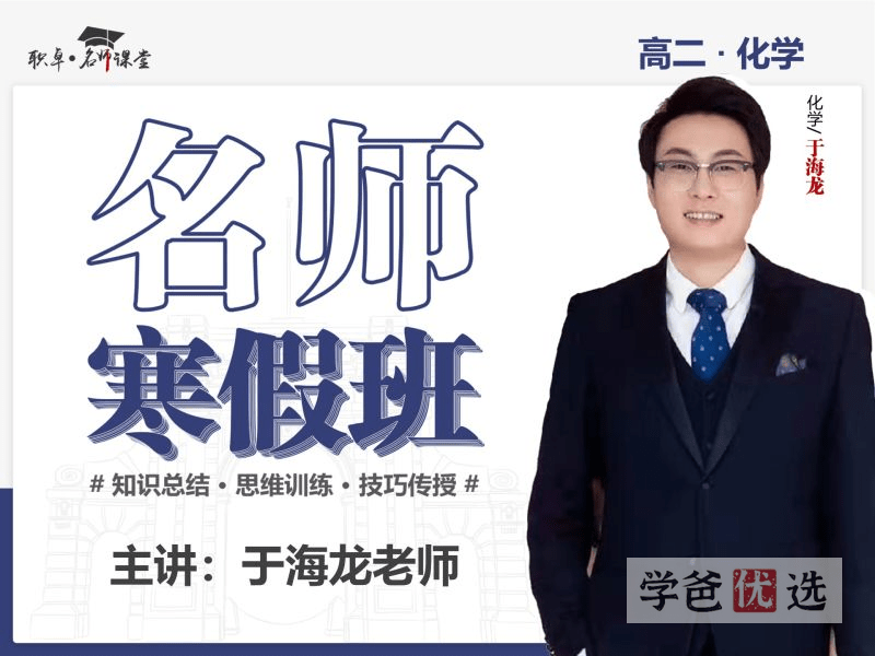 【001515】【高中化学】于海龙：高二化学23寒（10讲已完结）职卓名师课堂-学爸优选