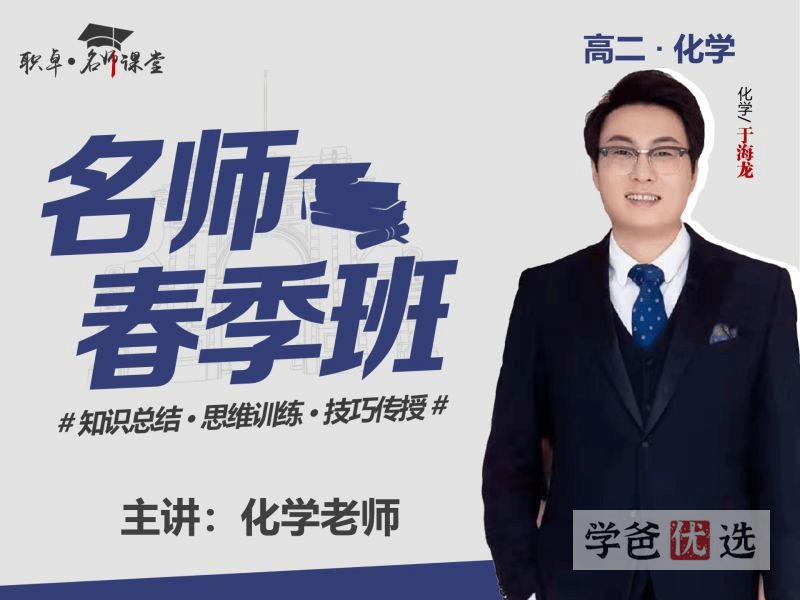 【001516】【高中化学】于海龙：高二化学23春（18讲已完结）职卓名师课堂-学爸优选