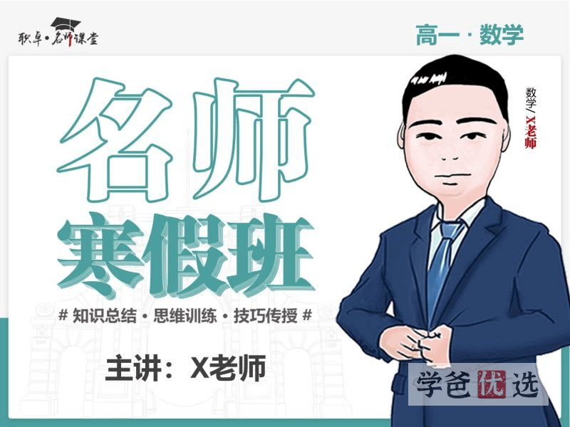 【001517】【高中数学】解涛：高一数学23寒（10讲已完结）职卓名师课堂-学爸优选