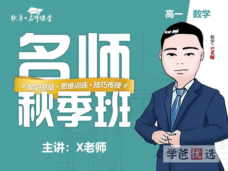 【001518】【高中数学】解涛：高一数学22秋（17讲已完结）职卓名师课堂-学爸优选