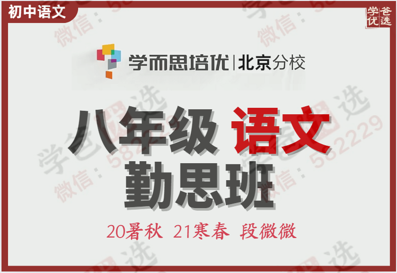 【000151】【初中语文】学而思培优：初二语文勤思班（北京）段微微-学爸优选
