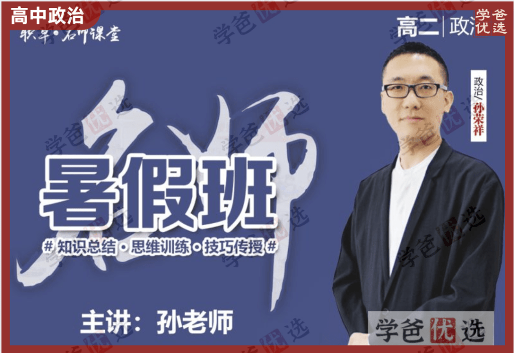 【001520】【高中政治】孙荣祥：高二政治23暑（06讲）天津职卓-学爸优选
