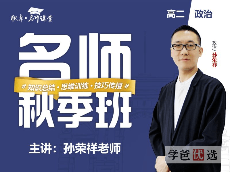 【001521】【高中政治】孙荣祥：高二政治23秋（17讲）天津职卓-学爸优选