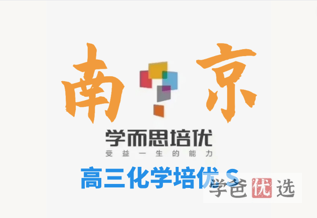【001522】【高中化学】学而思培优：南京高三化学23暑S班（况强）-学爸优选