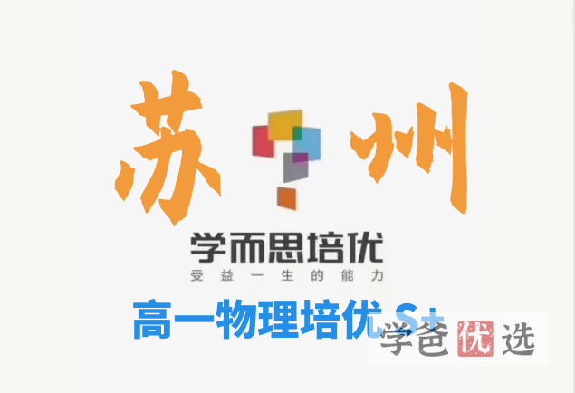 【001523】【高中物理】学而思培优：苏州分校高一物理23暑培优S+（龚琦青）-学爸优选