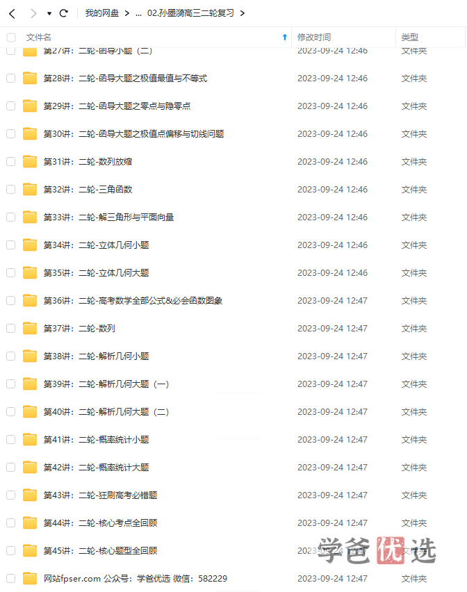 图片[5]-【001524】【高中数学】孙墨漪：高三数学高考一二三轮总复习-学爸优选