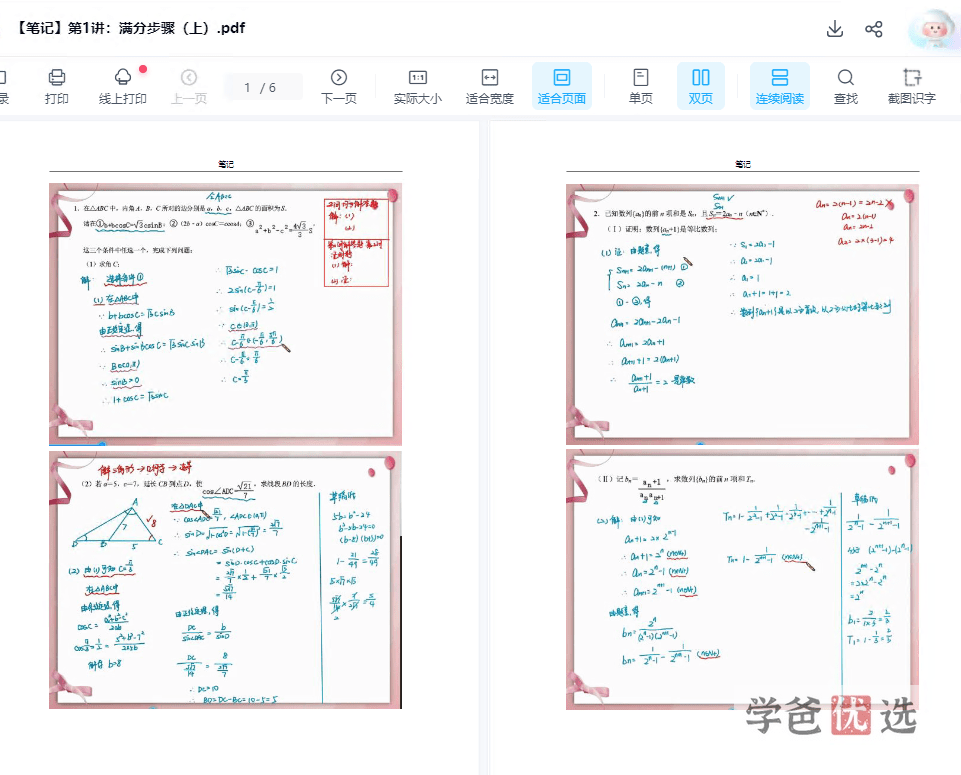 图片[8]-【001524】【高中数学】孙墨漪：高三数学高考一二三轮总复习-学爸优选