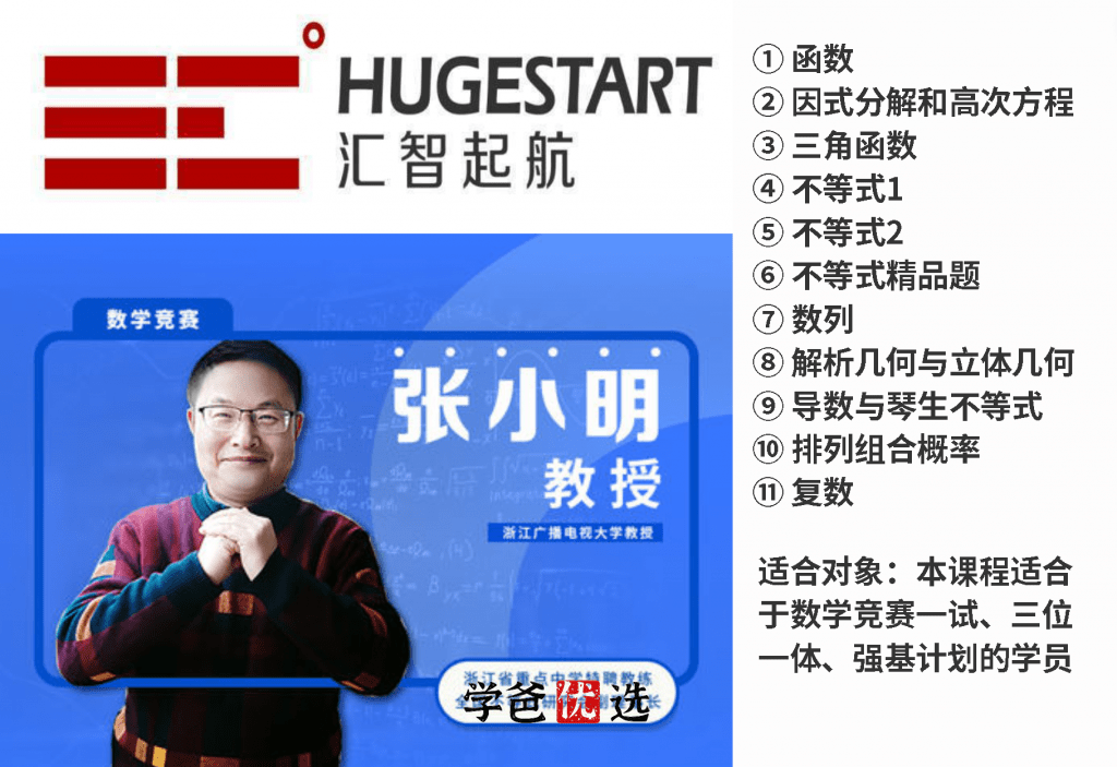 【001525】【高中数学】汇智起航：高联一试系统课（张小明）适合三位一体、强基-学爸优选