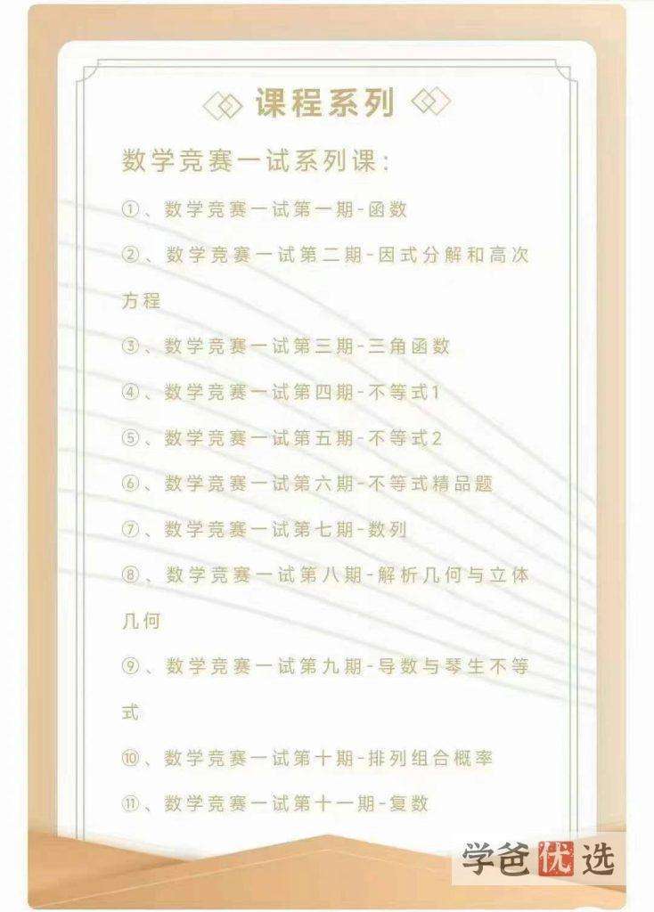 图片[2]-【001525】【高中数学】汇智起航：高联一试系统课（张小明）适合三位一体、强基-学爸优选