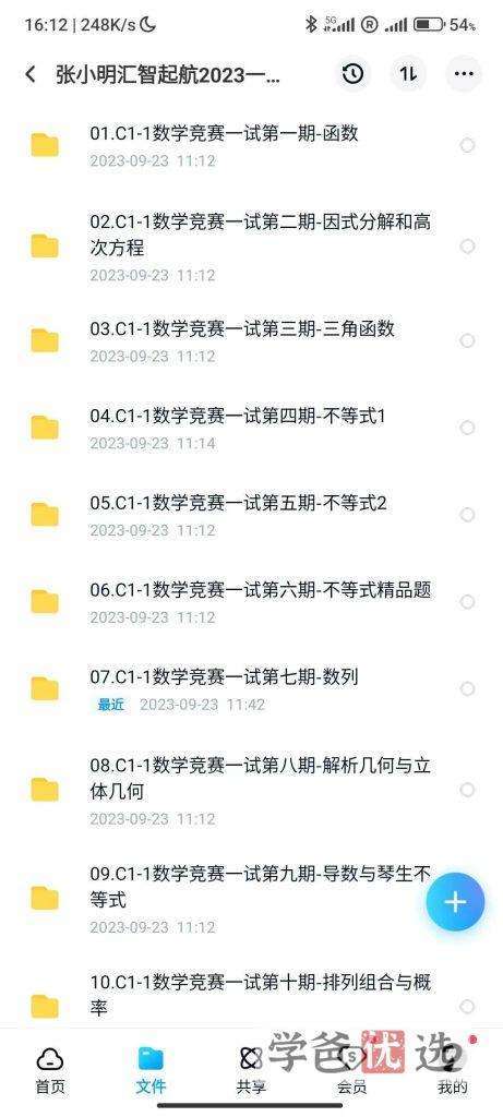 图片[3]-【001525】【高中数学】汇智起航：高联一试系统课（张小明）适合三位一体、强基-学爸优选