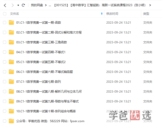 图片[5]-【001525】【高中数学】汇智起航：高联一试系统课（张小明）适合三位一体、强基-学爸优选