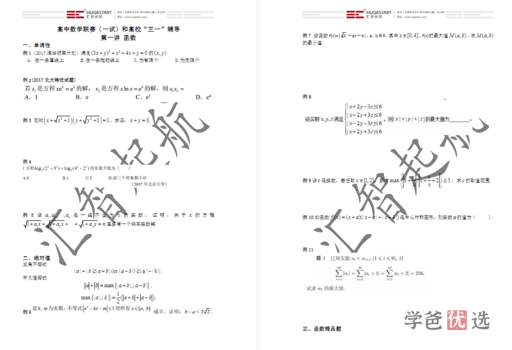 图片[7]-【001525】【高中数学】汇智起航：高联一试系统课（张小明）适合三位一体、强基-学爸优选