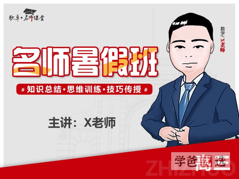 【001526】【高中数学】解涛：高三数学23暑（10讲）天津职卓-学爸优选
