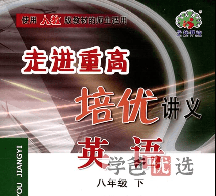 【001527】【初中英语】走进重高：初二英语培优（人教版浙教版）Jane陈老师-学爸优选