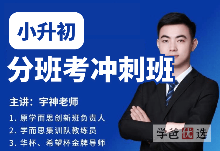 【001528】【小学数学】宇神：小升初分班考冲刺班（7讲）-学爸优选