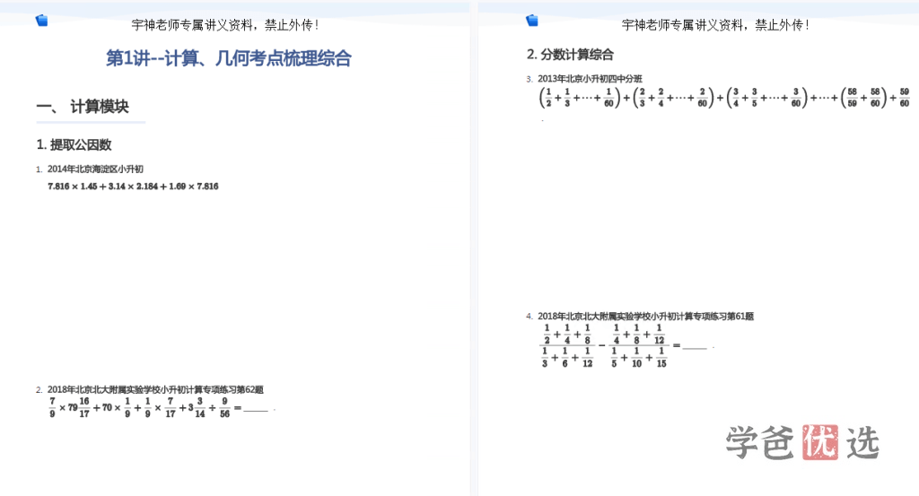 图片[4]-【001528】【小学数学】宇神：小升初分班考冲刺班（7讲）-学爸优选