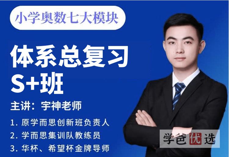 【001529】【小学数学】宇神：奥数七大模块体系总复习-学爸优选