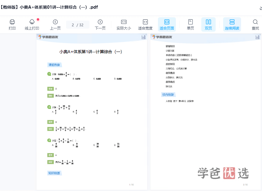 图片[4]-【001530】【小学数学】宇神：小学学科竞赛七大模块体系总复习A+班-学爸优选