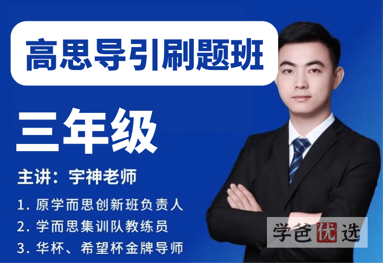 【001531】【小学数学】宇神老师《高思导引》刷题班-三年级（23课视频PDF）-学爸优选
