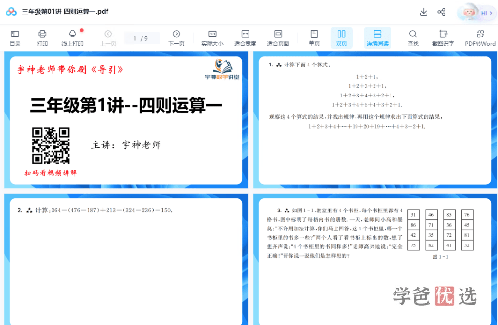 图片[4]-【001531】【小学数学】宇神老师《高思导引》刷题班-三年级（23课视频PDF）-学爸优选