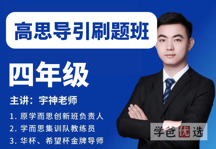 【001532】【小学数学】宇神老师《高思导引》刷题班-四年级（24课视频PDF）-学爸优选