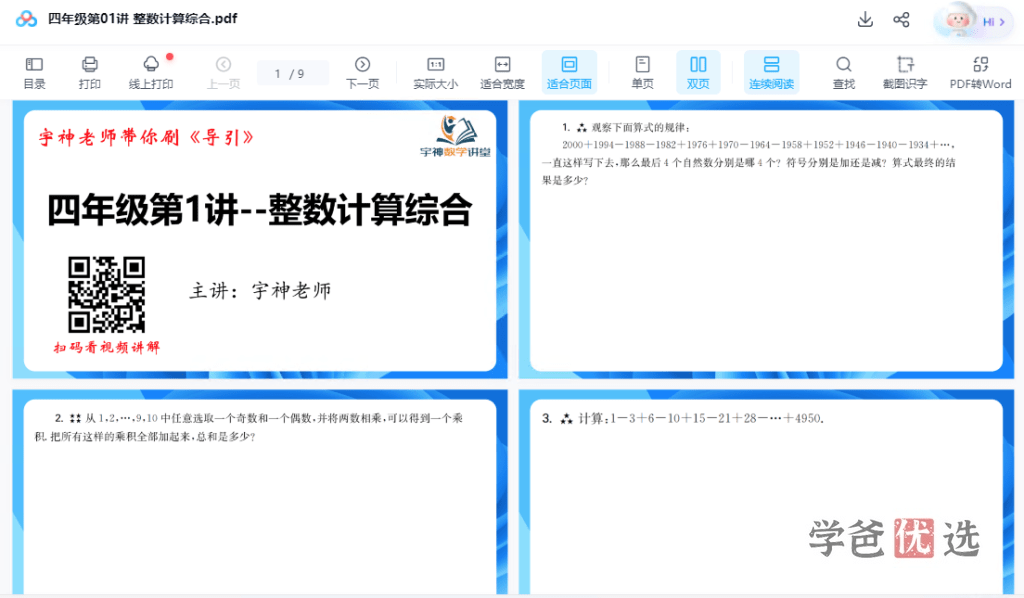 图片[4]-【001532】【小学数学】宇神老师《高思导引》刷题班-四年级（24课视频PDF）-学爸优选