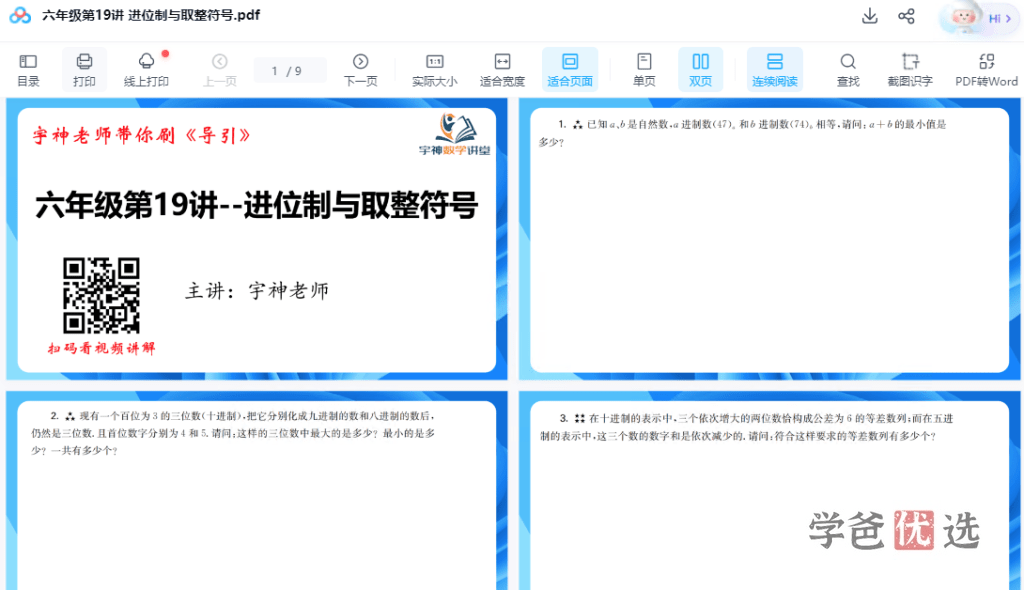 图片[4]-【001534】【小学数学】宇神老师《高思导引》刷题班-六年级（23课视频PDF）-学爸优选