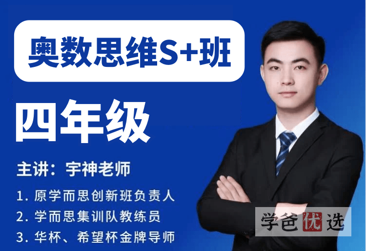 【001535】【小学数学】宇神老师：四年级奥数思维全年S+班（40课视频PDF）-学爸优选