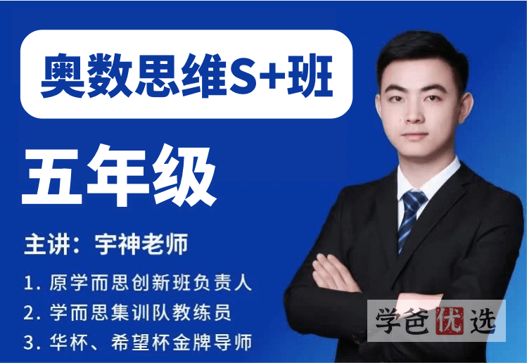 【001536】【小学数学】宇神老师：五年级奥数思维全年S+班（54课视频PDF）-学爸优选