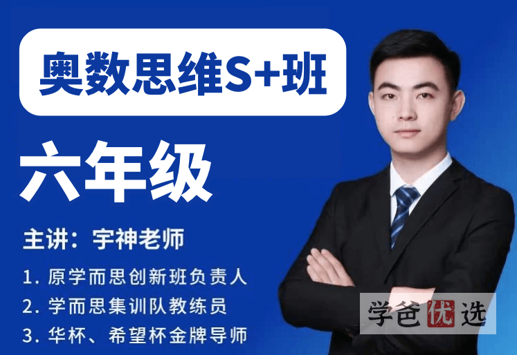 【001537】【小学数学】宇神老师：六年级奥数思维全年S+班（48课视频PDF）-学爸优选