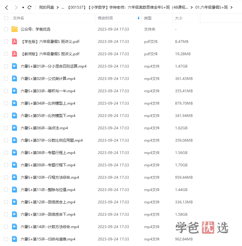 图片[3]-【001537】【小学数学】宇神老师：六年级奥数思维全年S+班（48课视频PDF）-学爸优选