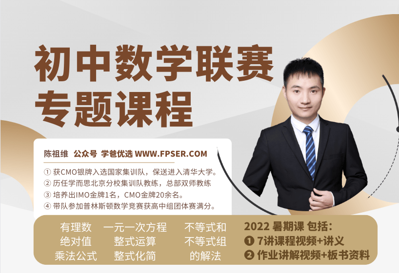 【001538】【初中数学】陈祖维：初联竞赛课程和讲义（22暑）-学爸优选