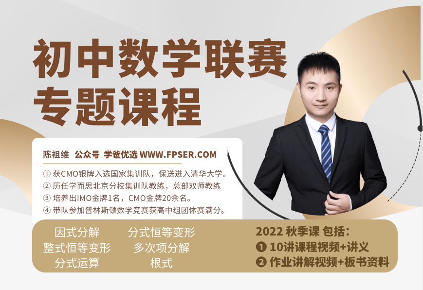 【001539】【初中数学】陈祖维：初联竞赛课程和讲义（22秋）-学爸优选