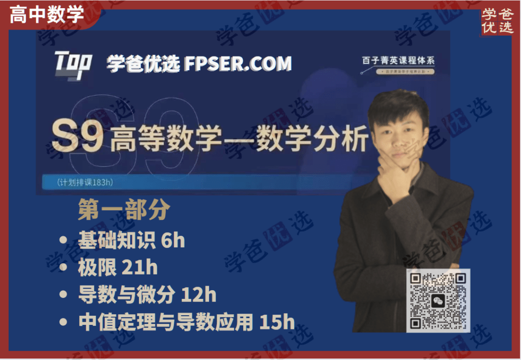 【001540】【高中数学】百子菁英S9：韩涛高等数学分析第一期-学爸优选