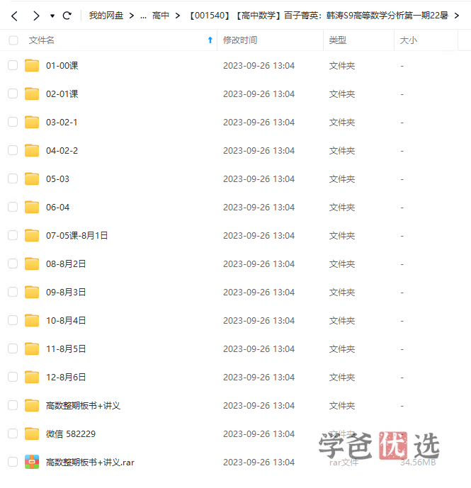 图片[2]-【001540】【高中数学】百子菁英S9：韩涛高等数学分析第一期-学爸优选