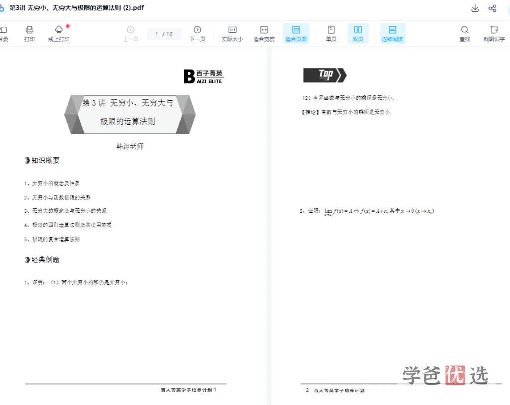 图片[6]-【001540】【高中数学】百子菁英S9：韩涛高等数学分析第一期-学爸优选