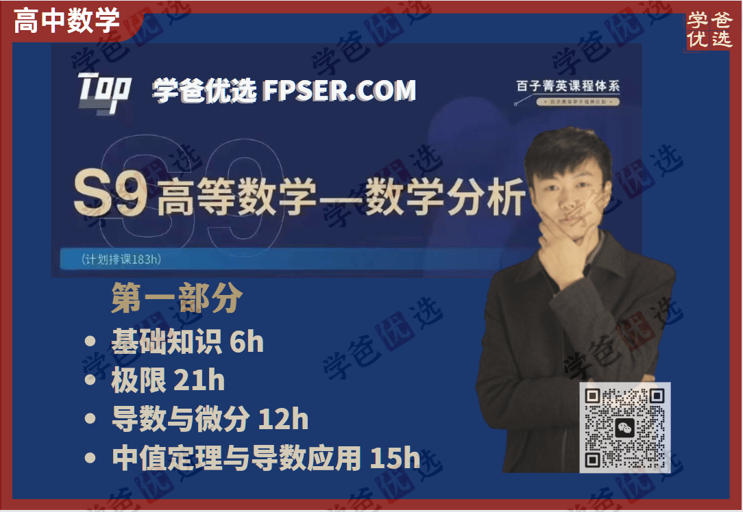 【001541】【高中数学】百子菁英S9：韩涛高等数学分析第二期-学爸优选