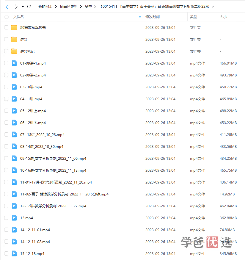 图片[2]-【001541】【高中数学】百子菁英S9：韩涛高等数学分析第二期-学爸优选