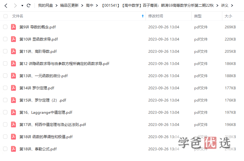 图片[4]-【001541】【高中数学】百子菁英S9：韩涛高等数学分析第二期-学爸优选