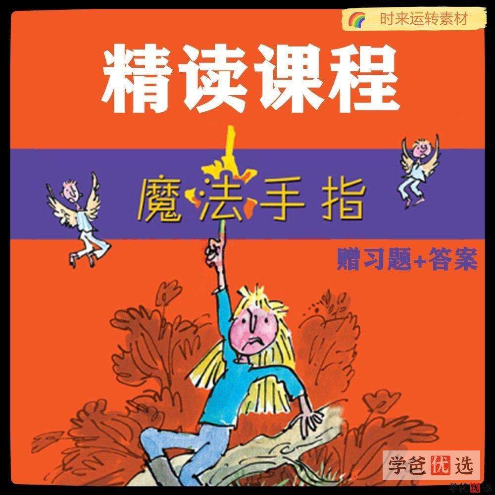 【001542】【综合英语】善恩精读系列：魔法手指（精讲视频、习题、答案）-学爸优选