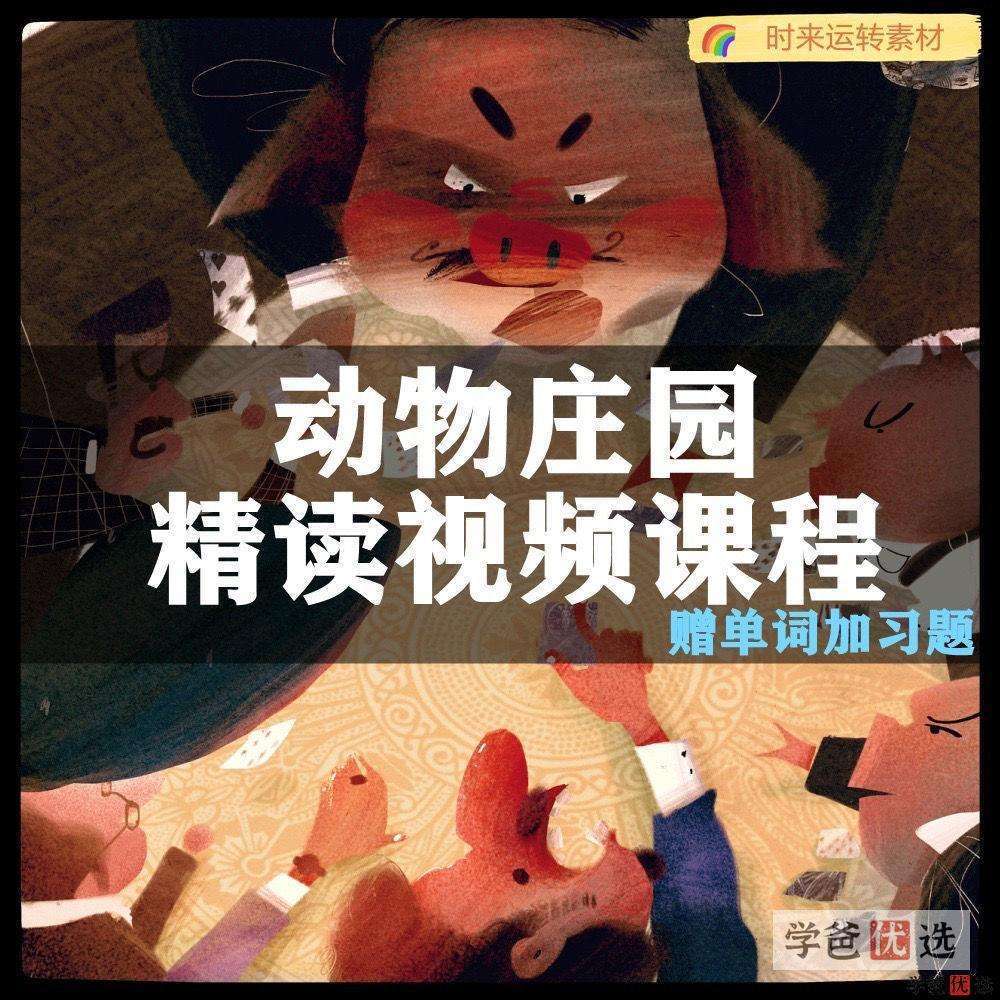 【001543】【综合英语】善恩精读系列：动物庄园（精讲视频、习题、重点单词）-学爸优选