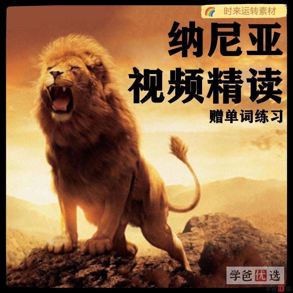 【001544】【综合英语】善恩精读系列：纳尼亚（精讲视频、重点单词）-学爸优选