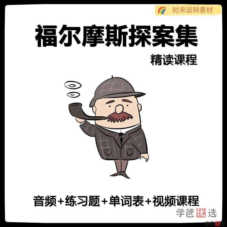 【001545】【综合英语】善恩精读系列：福尔摩斯探案集-血字的研究（精讲视频、音频、练习、重点单词）-学爸优选