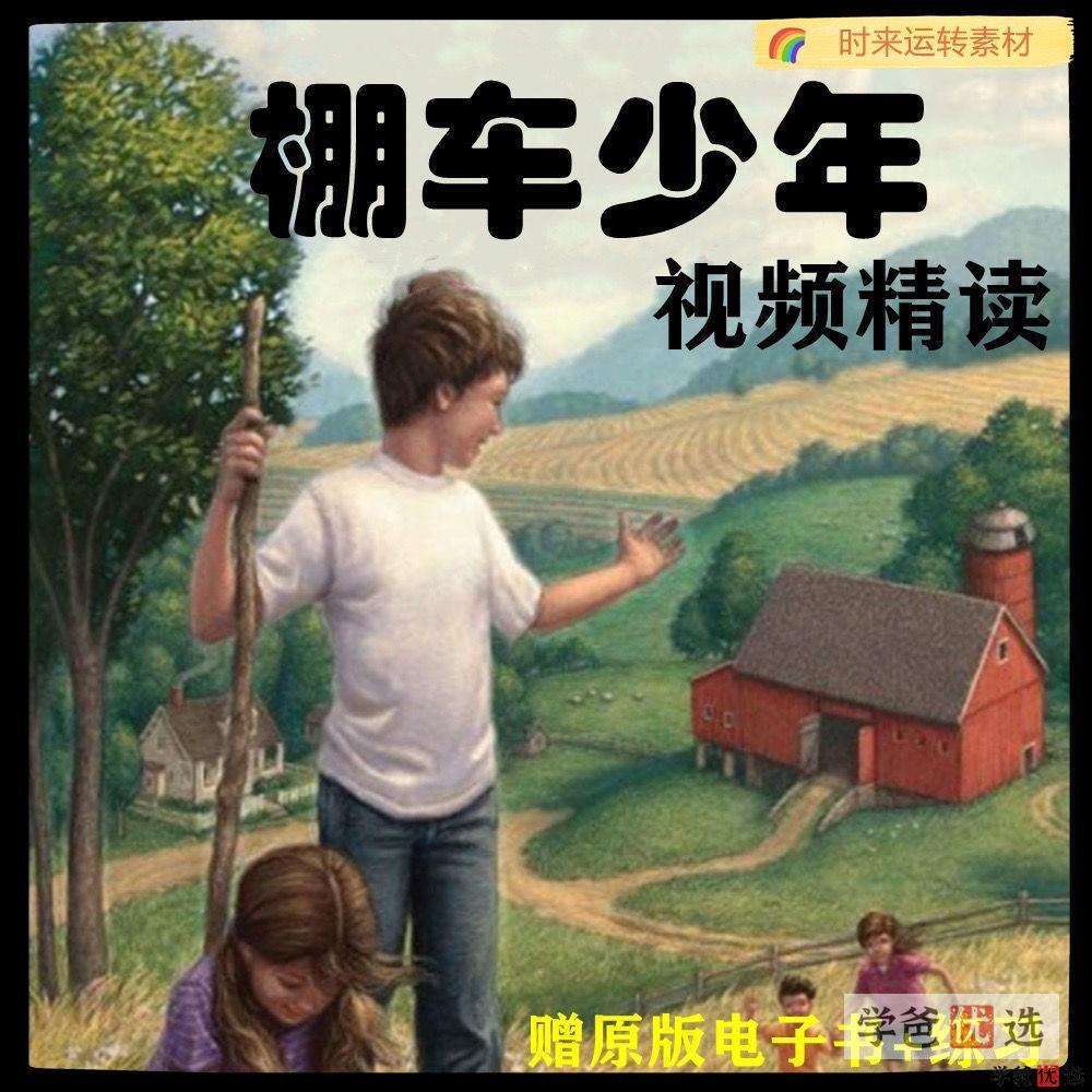 【001546】【综合英语】善恩精读系列：棚车少年（精讲视频、电子书、练习）-学爸优选